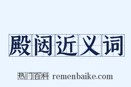 殿闼近义词是什么意思的图片